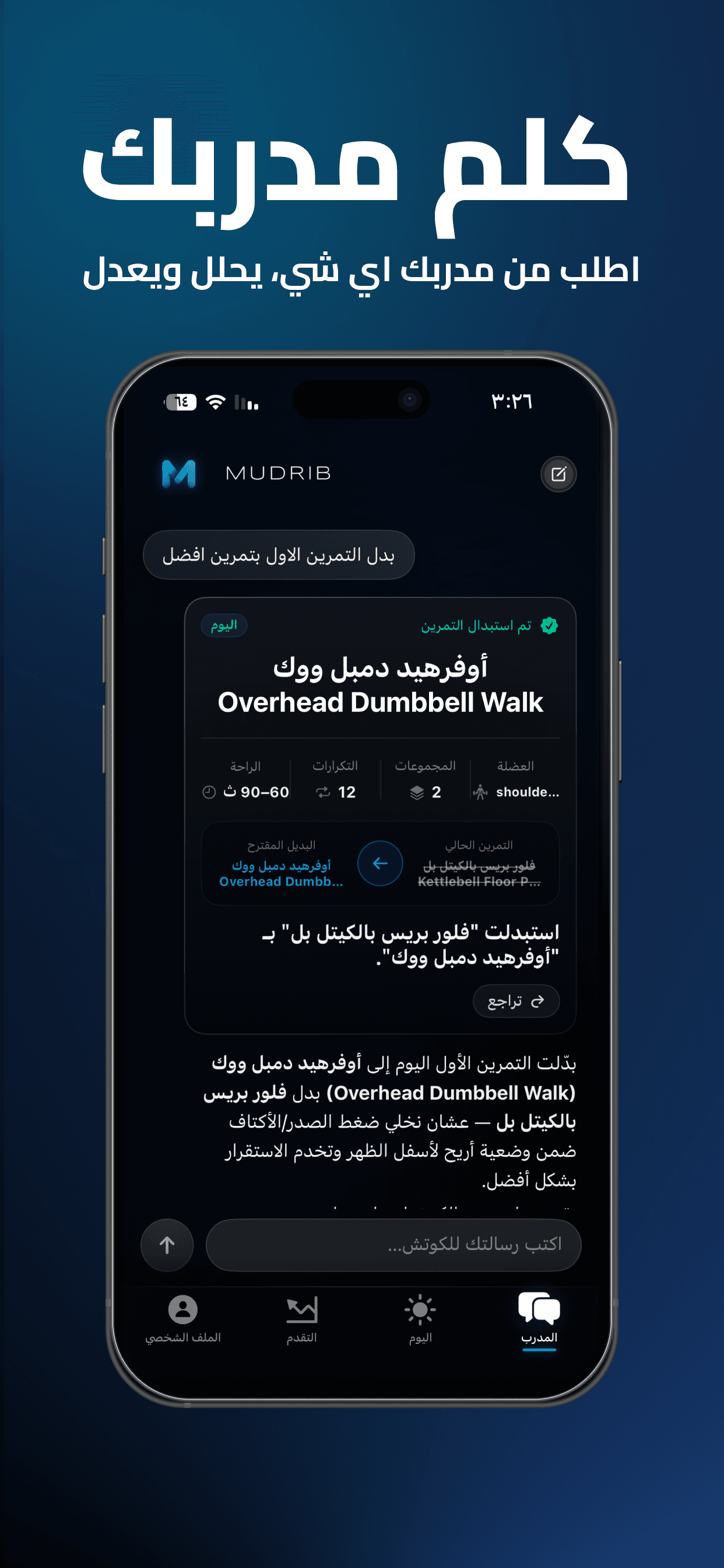 يبدّل تمرينك، ويشرح ليش